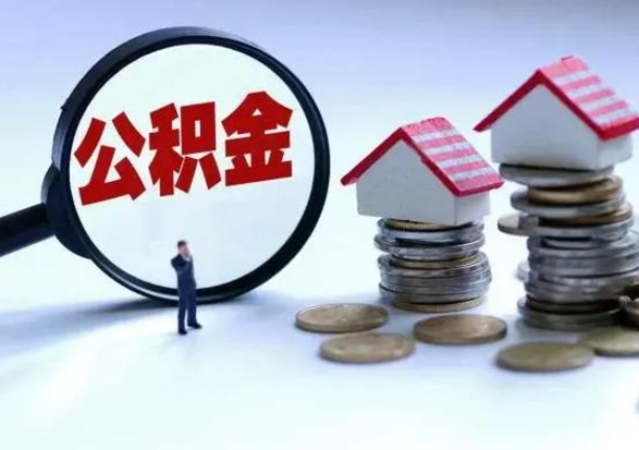 山南住房公积金封存是什么意思（公积金封存是啥子意思）